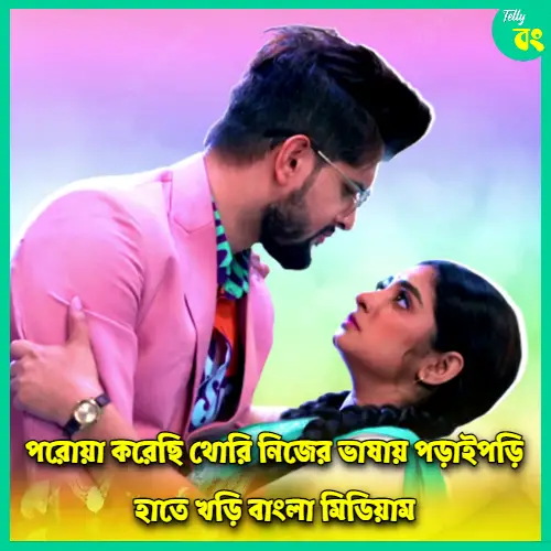 Bangla Medium Title Song Lyrics