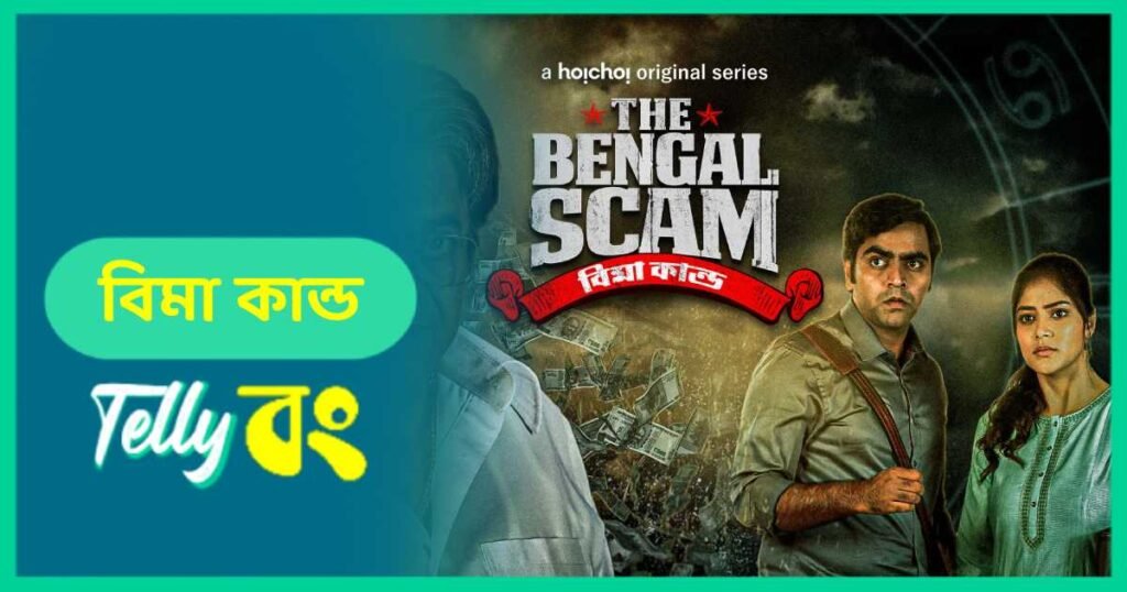 The Bengal Scam Bima Kando Web Series