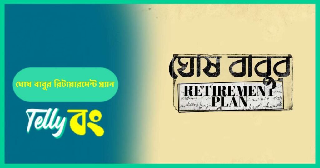 Ghosh Babur Retirement Plan Web Series