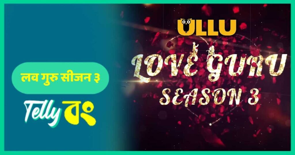 Love Guru Season 3 (ULLU) Actors, Cast, Story, Wiki & More » TellyBong