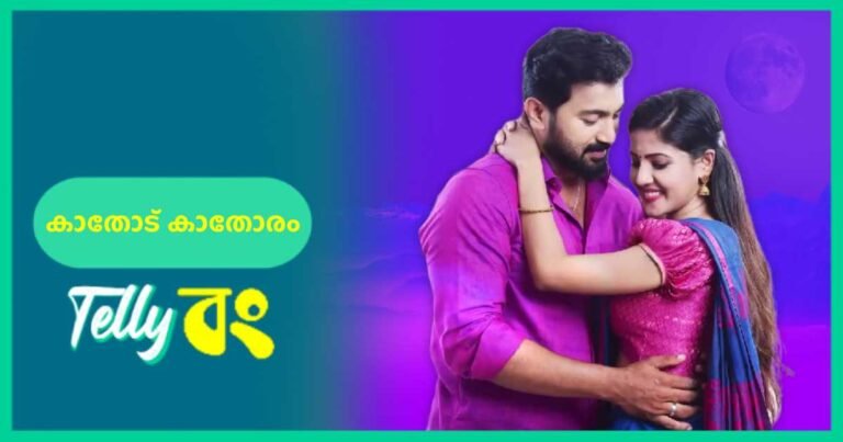 Kathodu Kathoram (Asianet) Actors, Cast, Story, Wiki & More » Telly Bong