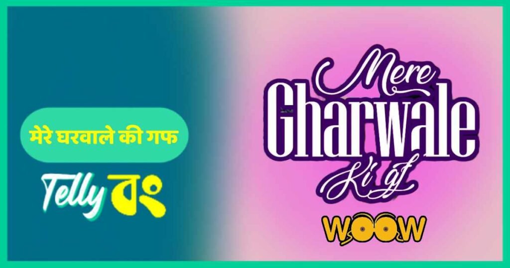 Mere Gharwale Ki Gf Web Series