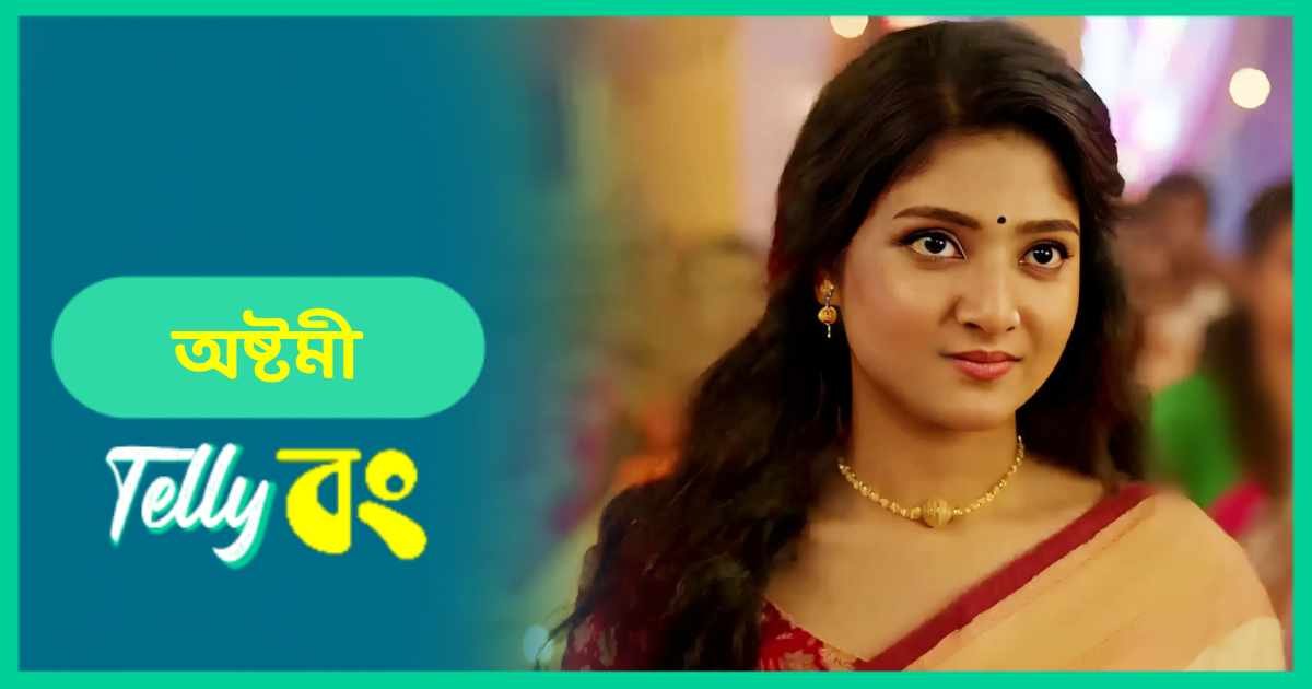 Ashtami (Zee Bangla) Actors, Cast, Story, Wiki & More » Telly Bong