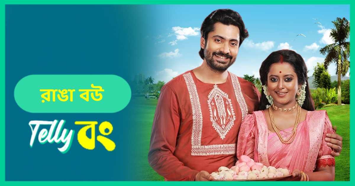 Ranga Bou (Zee Bangla) Actors, Cast, Story, Wiki & More » Telly Bong